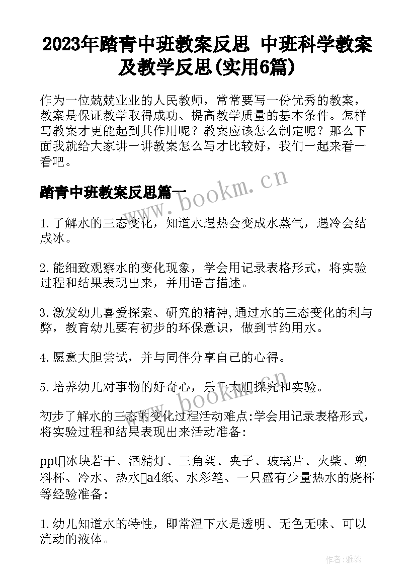 2023年踏青中班教案反思 中班科学教案及教学反思(实用6篇)