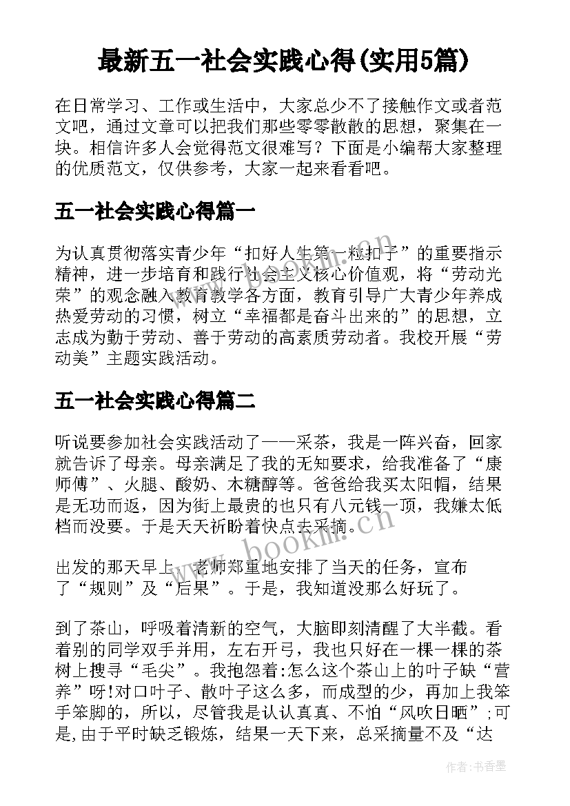 最新五一社会实践心得(实用5篇)