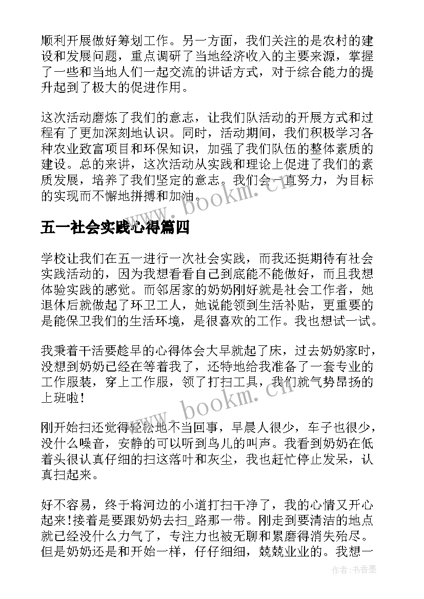 最新五一社会实践心得(实用5篇)