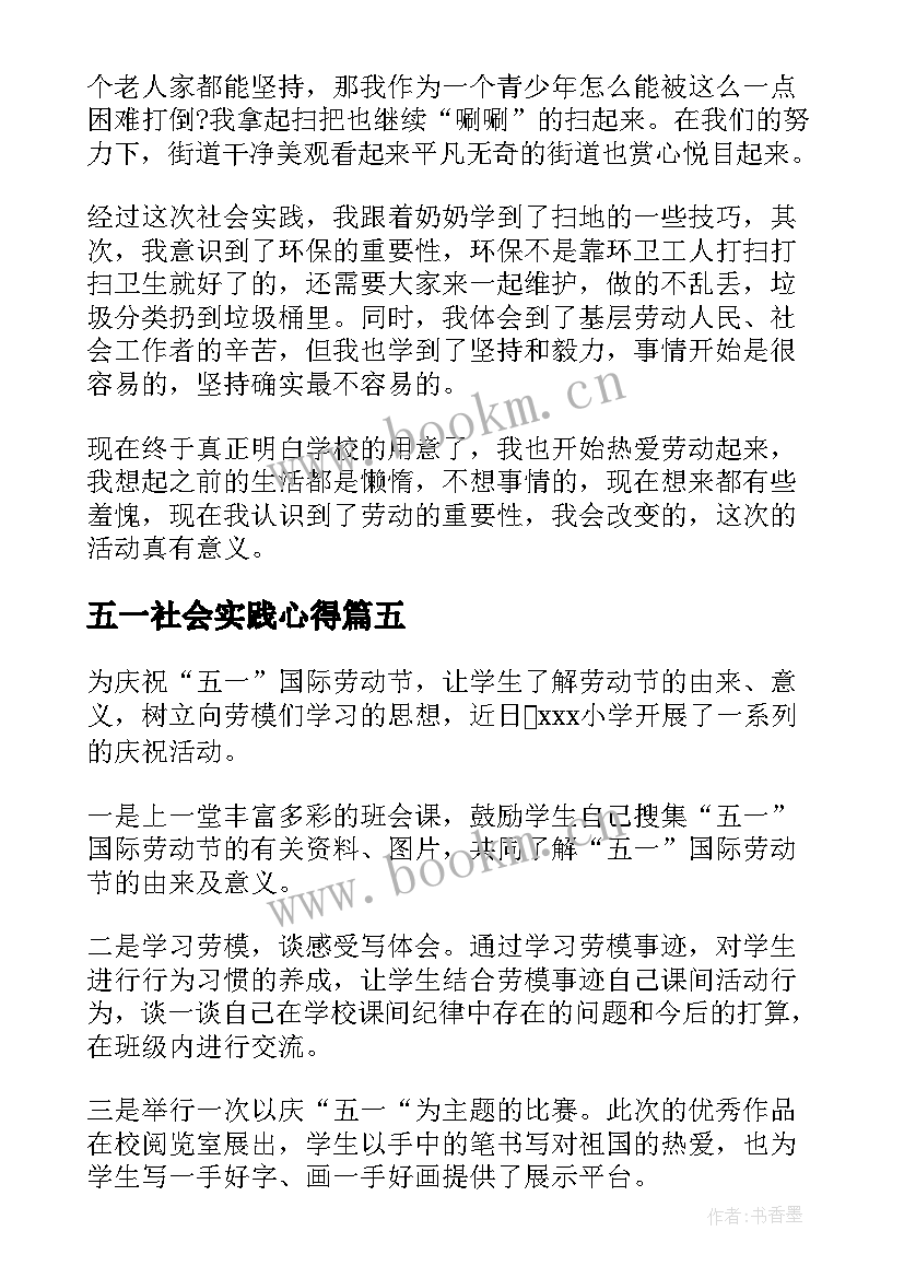 最新五一社会实践心得(实用5篇)