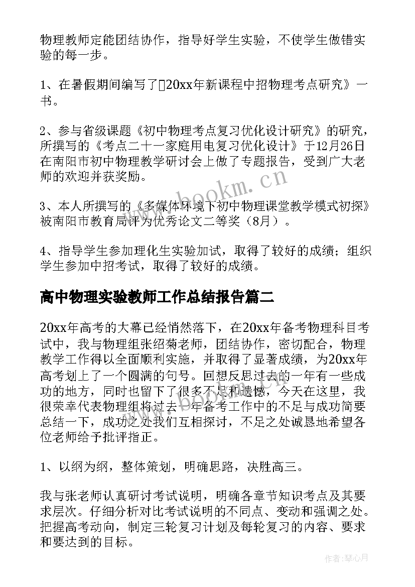 2023年高中物理实验教师工作总结报告 高中物理教师工作总结(精选6篇)