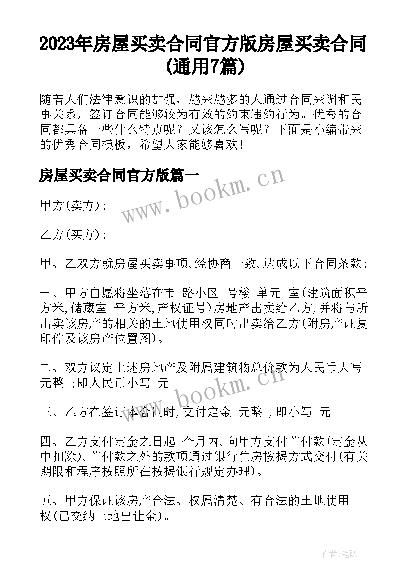 2023年房屋买卖合同官方版 房屋买卖合同(通用7篇)