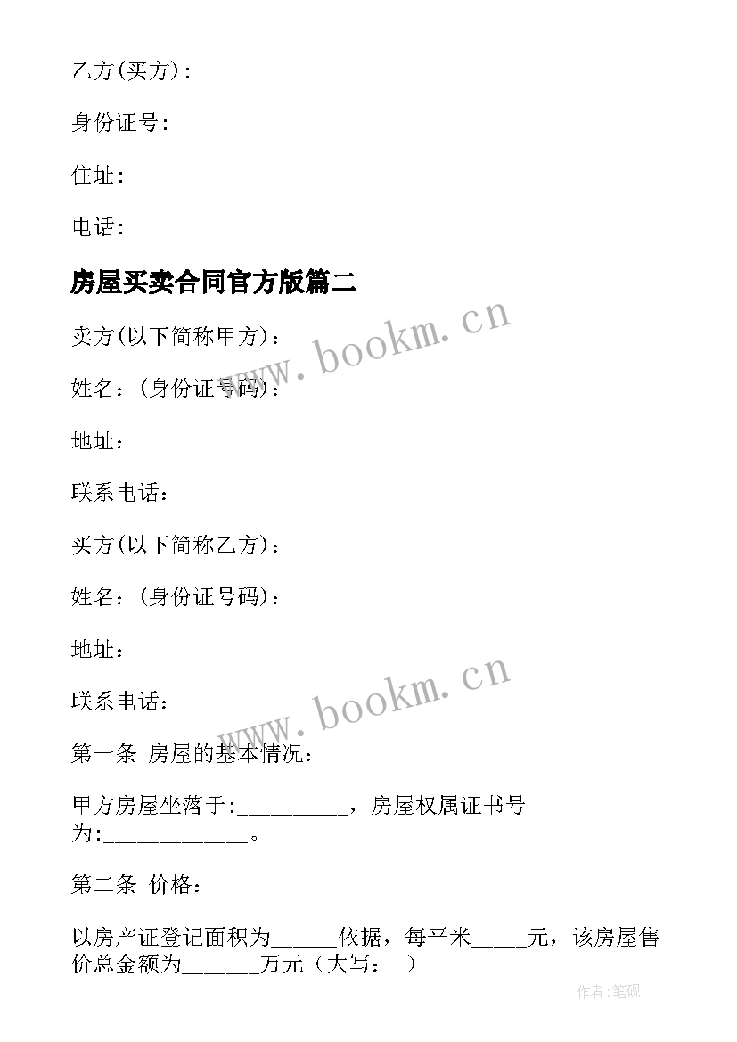 2023年房屋买卖合同官方版 房屋买卖合同(通用7篇)