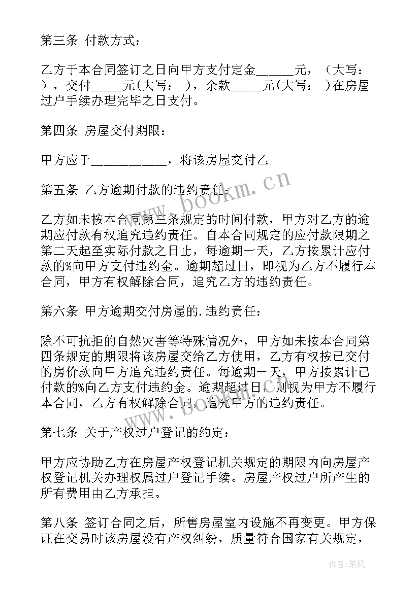 2023年房屋买卖合同官方版 房屋买卖合同(通用7篇)