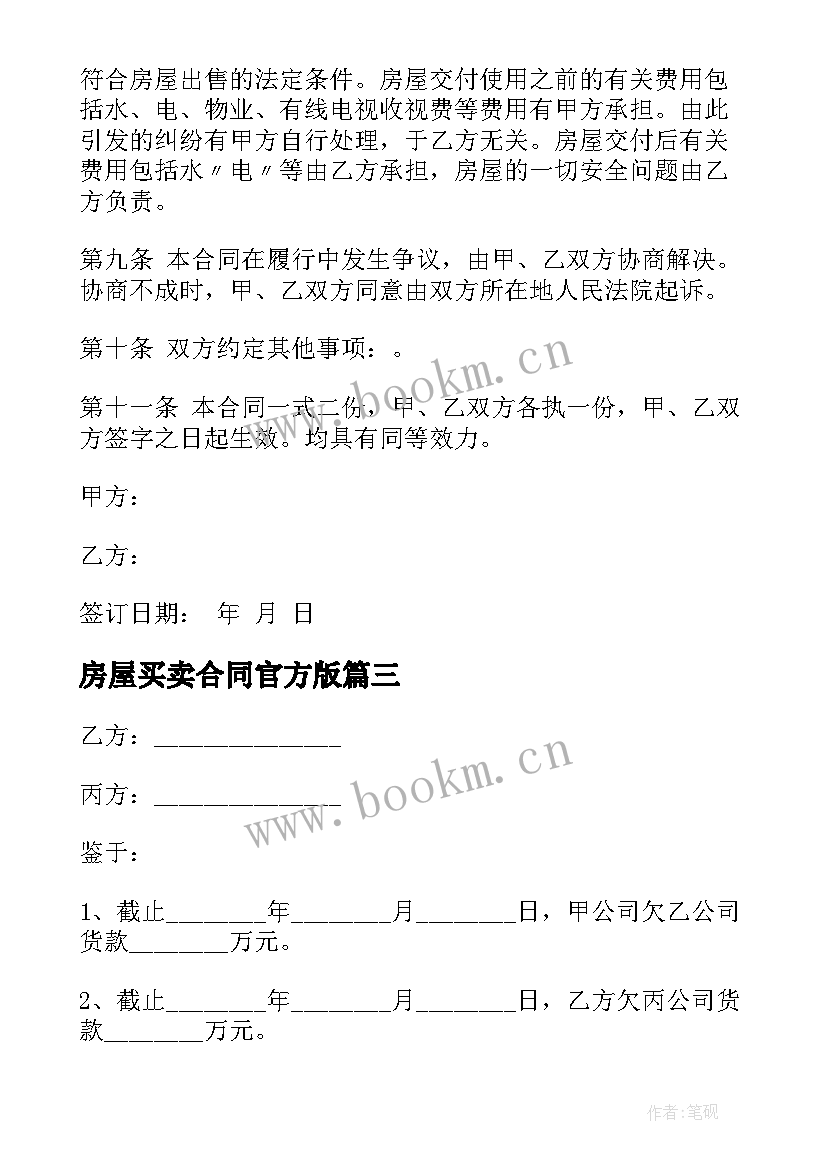 2023年房屋买卖合同官方版 房屋买卖合同(通用7篇)