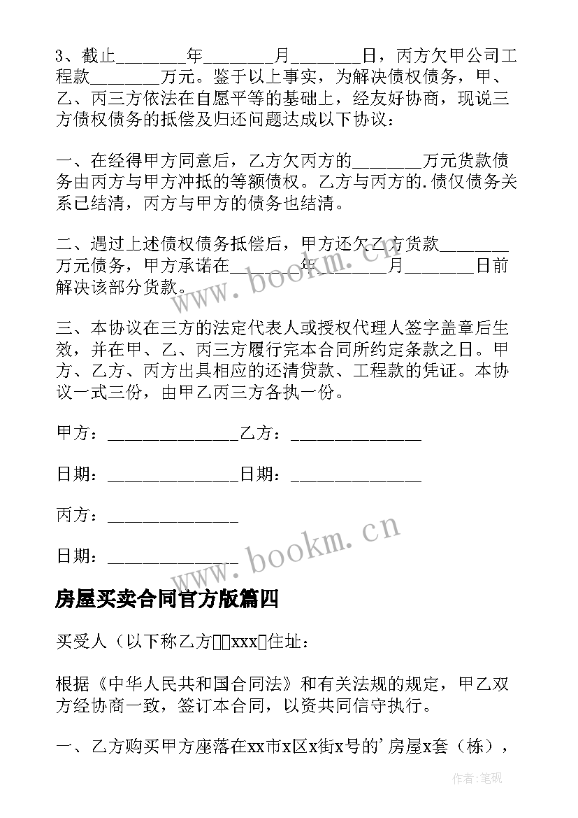 2023年房屋买卖合同官方版 房屋买卖合同(通用7篇)