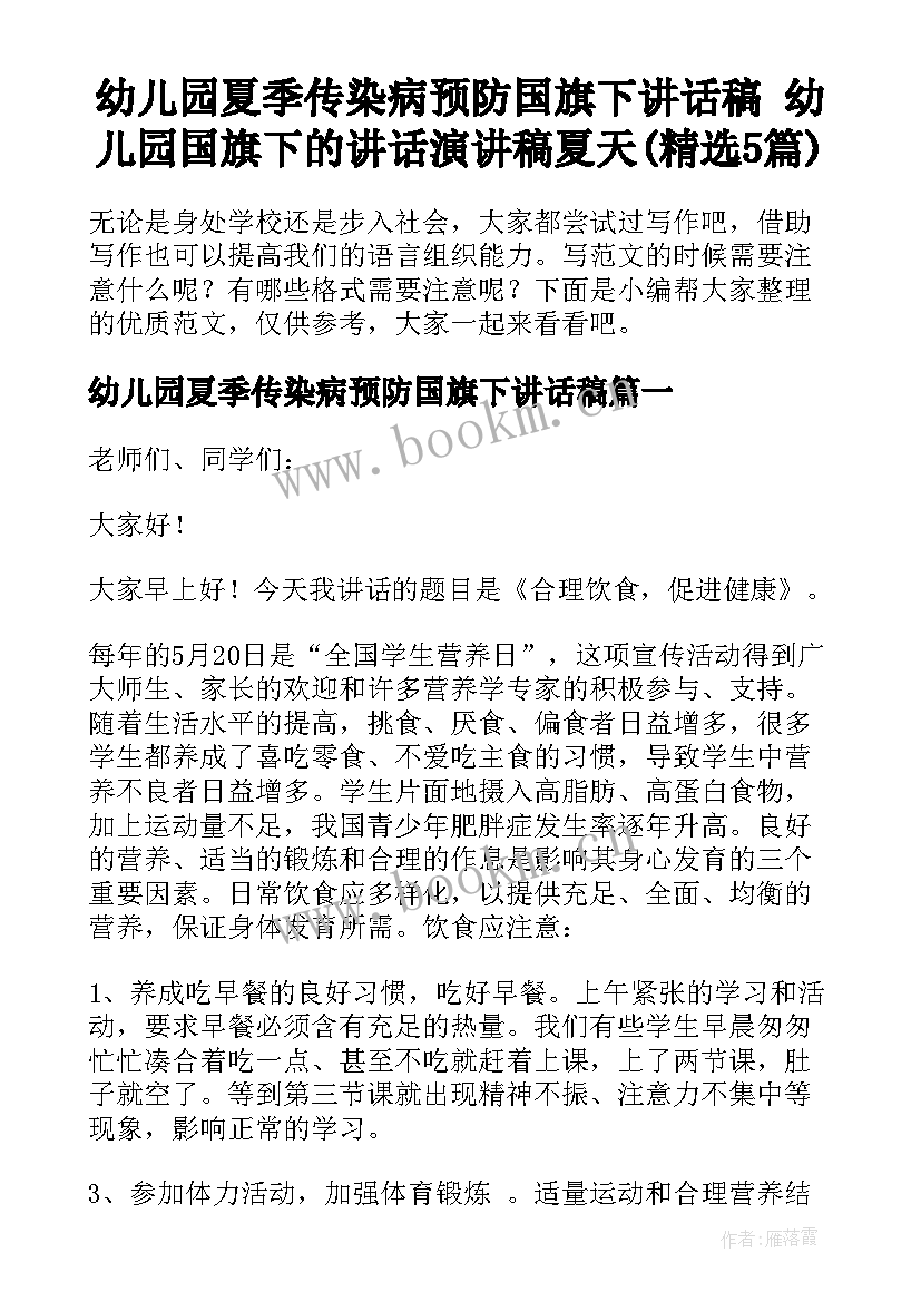 幼儿园夏季传染病预防国旗下讲话稿 幼儿园国旗下的讲话演讲稿夏天(精选5篇)