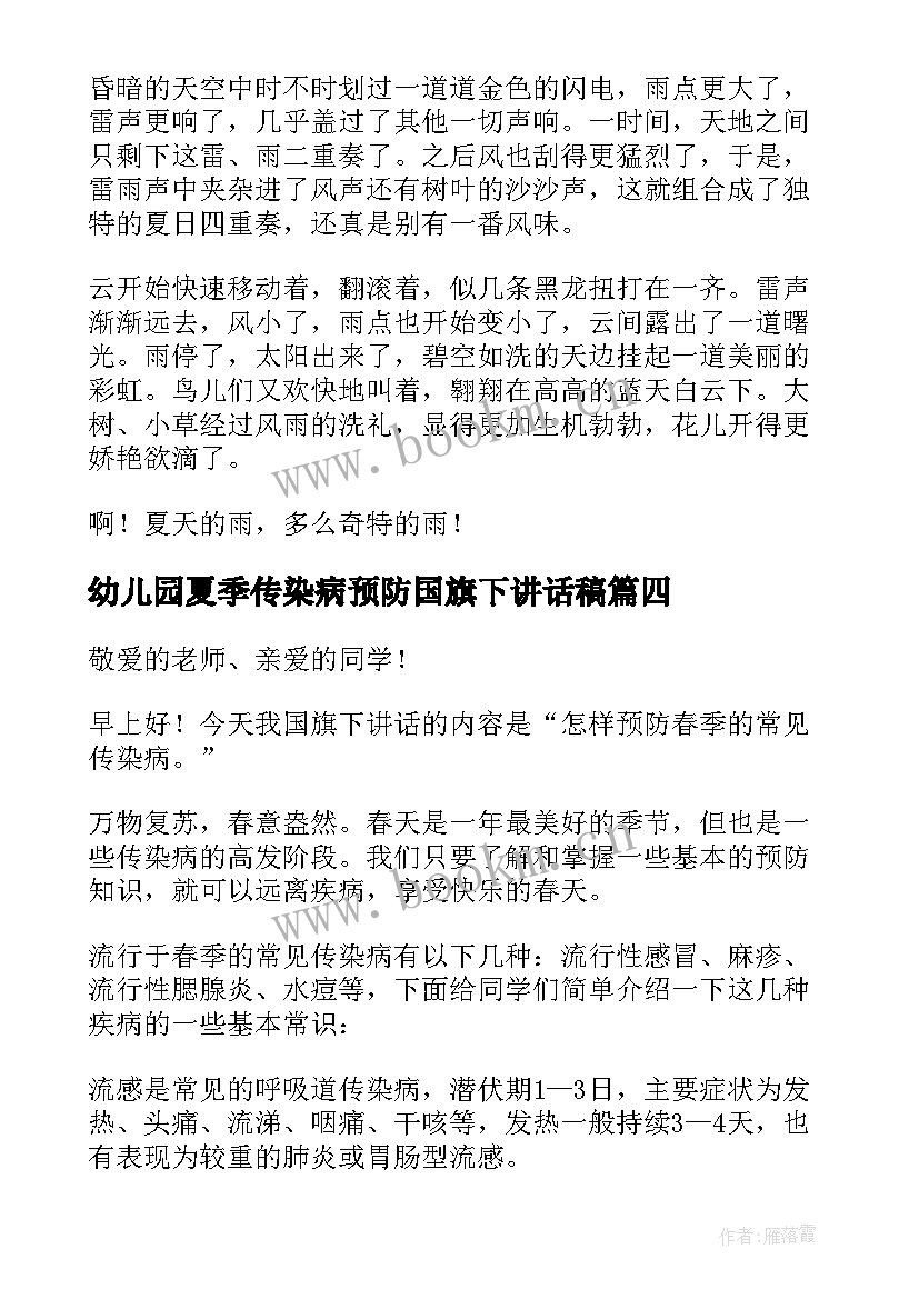 幼儿园夏季传染病预防国旗下讲话稿 幼儿园国旗下的讲话演讲稿夏天(精选5篇)