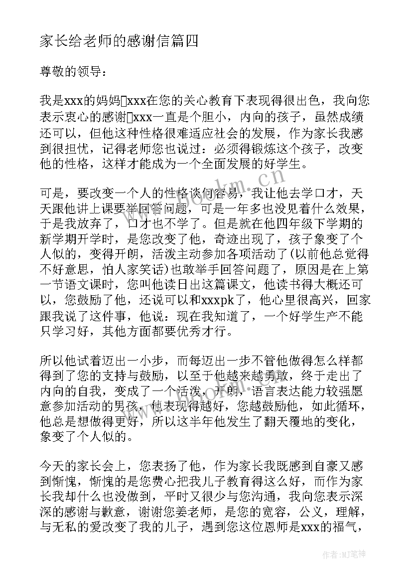 最新家长给老师的感谢信(大全5篇)