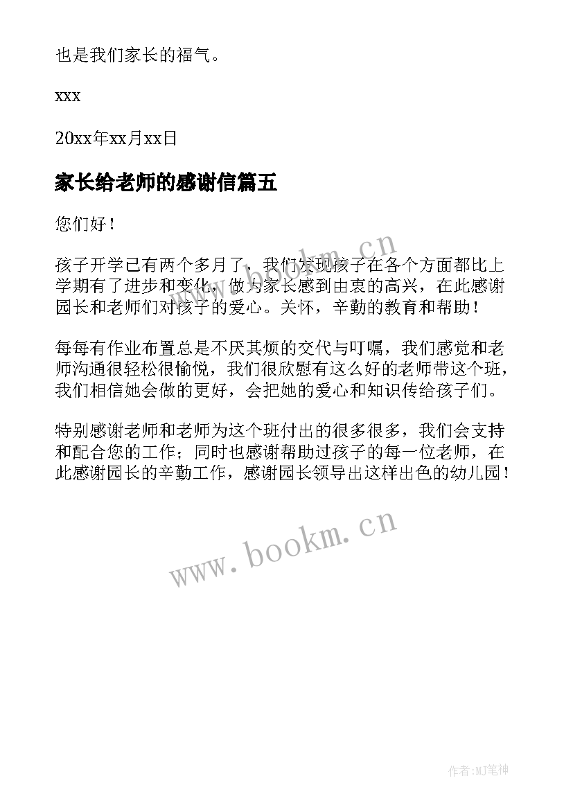 最新家长给老师的感谢信(大全5篇)