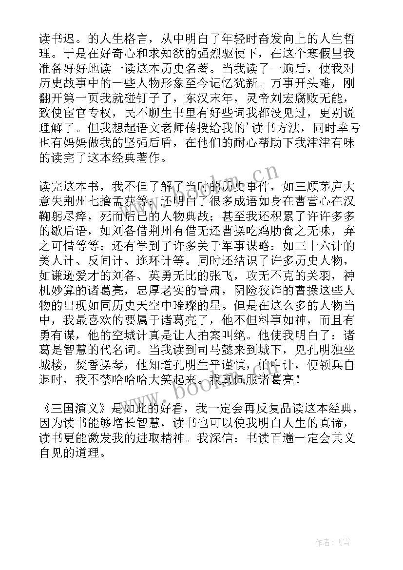 最新读书心得三国演义(通用5篇)