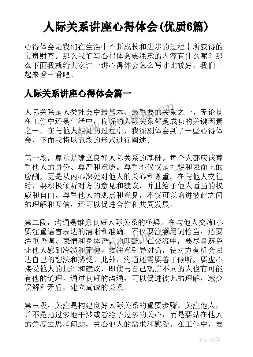 人际关系讲座心得体会(优质6篇)