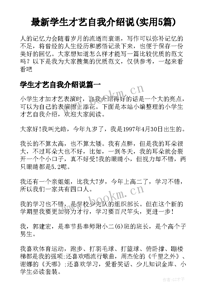 最新学生才艺自我介绍说(实用5篇)