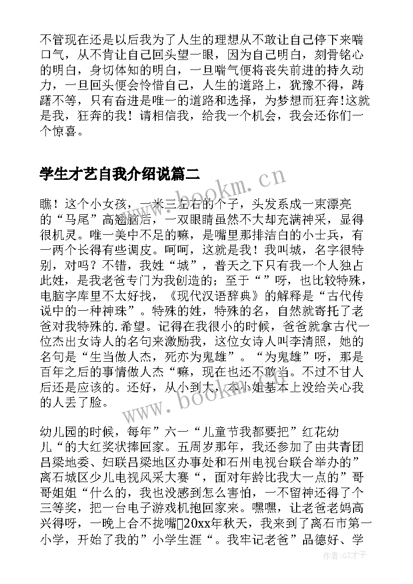 最新学生才艺自我介绍说(实用5篇)