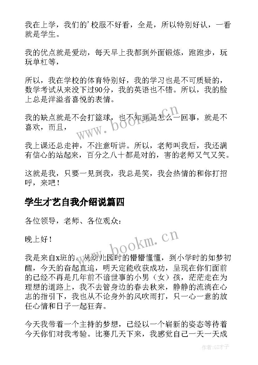 最新学生才艺自我介绍说(实用5篇)