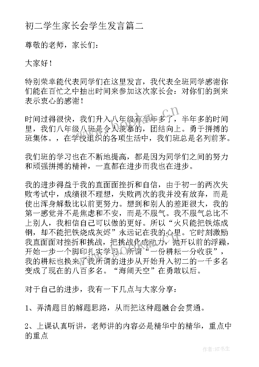 初二学生家长会学生发言(优秀6篇)