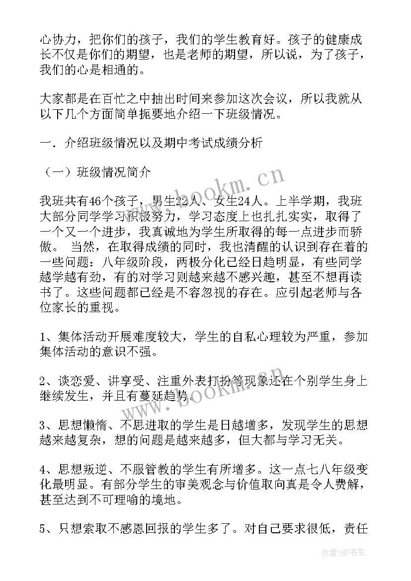 初二学生家长会学生发言(优秀6篇)