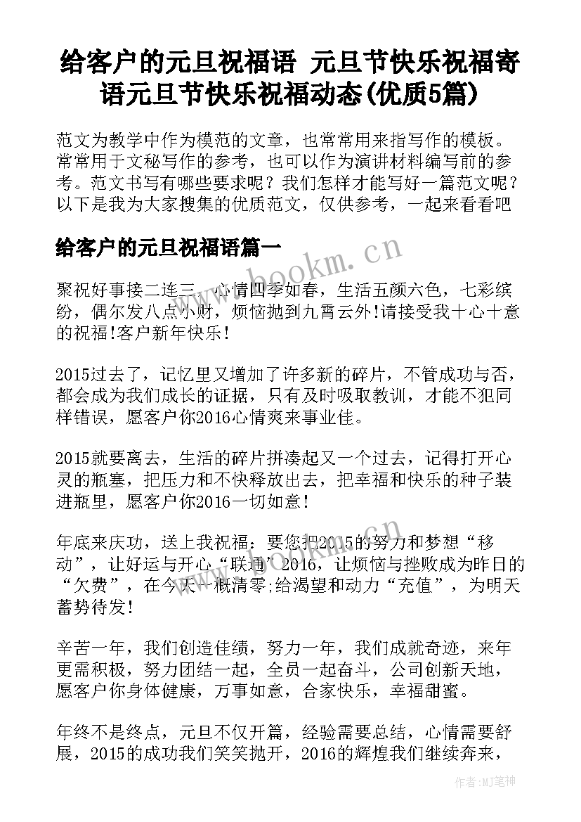 给客户的元旦祝福语 元旦节快乐祝福寄语元旦节快乐祝福动态(优质5篇)