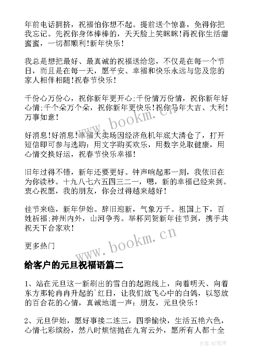 给客户的元旦祝福语 元旦节快乐祝福寄语元旦节快乐祝福动态(优质5篇)