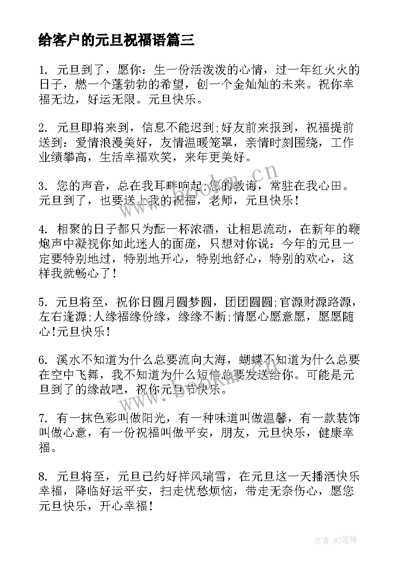 给客户的元旦祝福语 元旦节快乐祝福寄语元旦节快乐祝福动态(优质5篇)