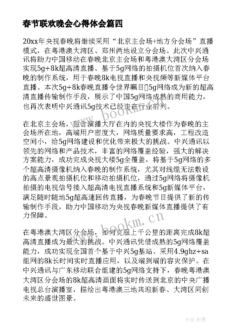 最新春节联欢晚会心得体会(优质6篇)