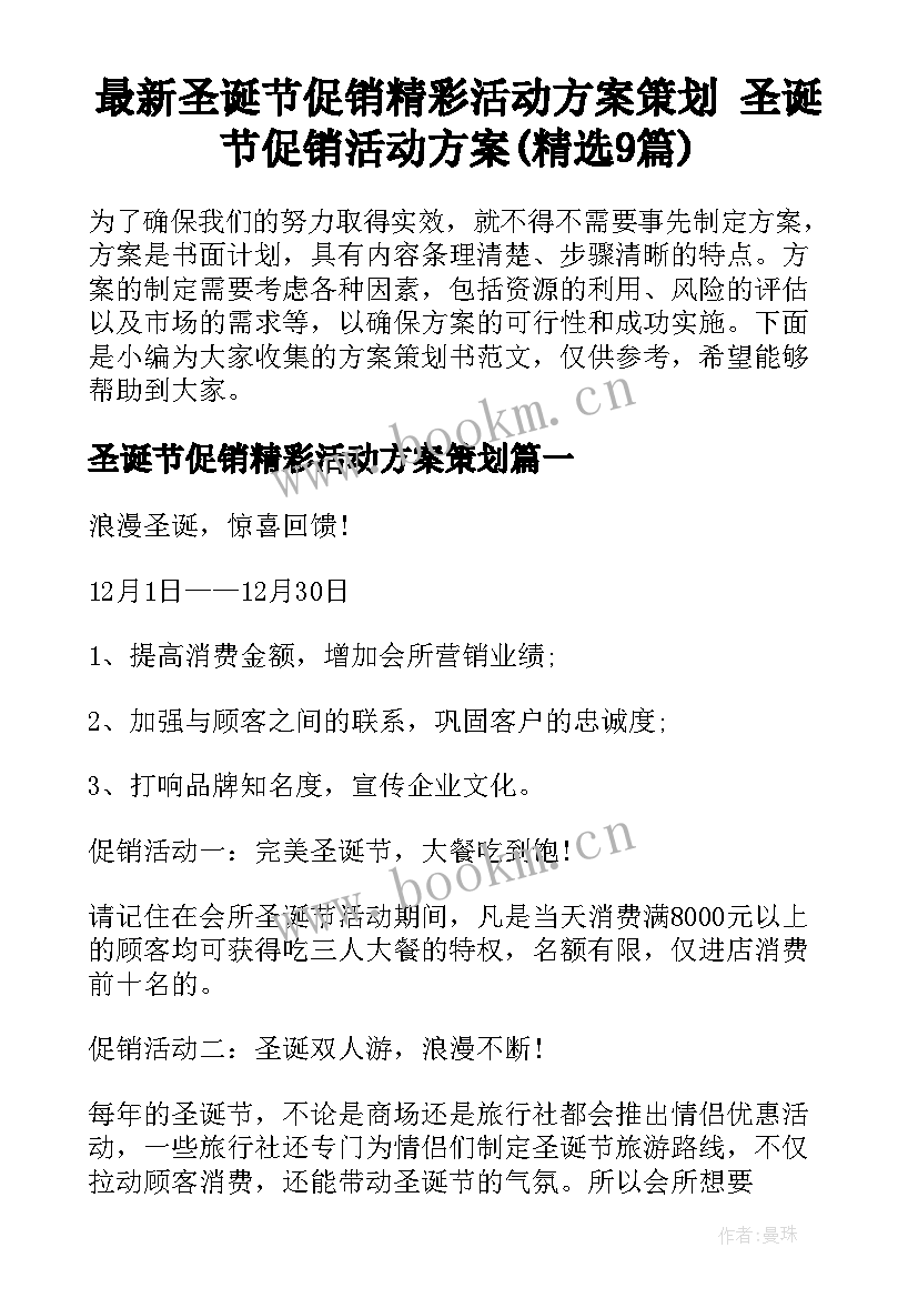 最新圣诞节促销精彩活动方案策划 圣诞节促销活动方案(精选9篇)