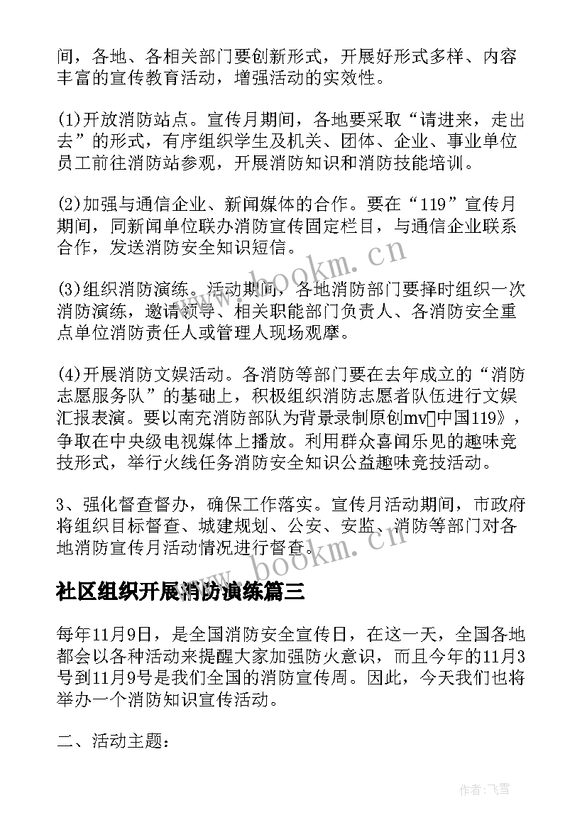 2023年社区组织开展消防演练 社区开展消防安全知识讲座活动方案完整(模板5篇)