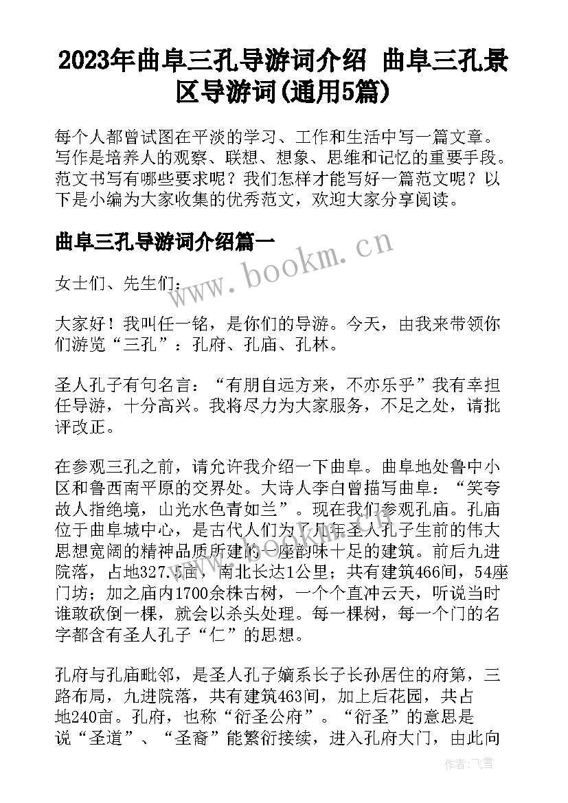 2023年曲阜三孔导游词介绍 曲阜三孔景区导游词(通用5篇)