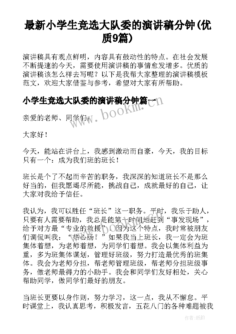 最新小学生竞选大队委的演讲稿分钟(优质9篇)