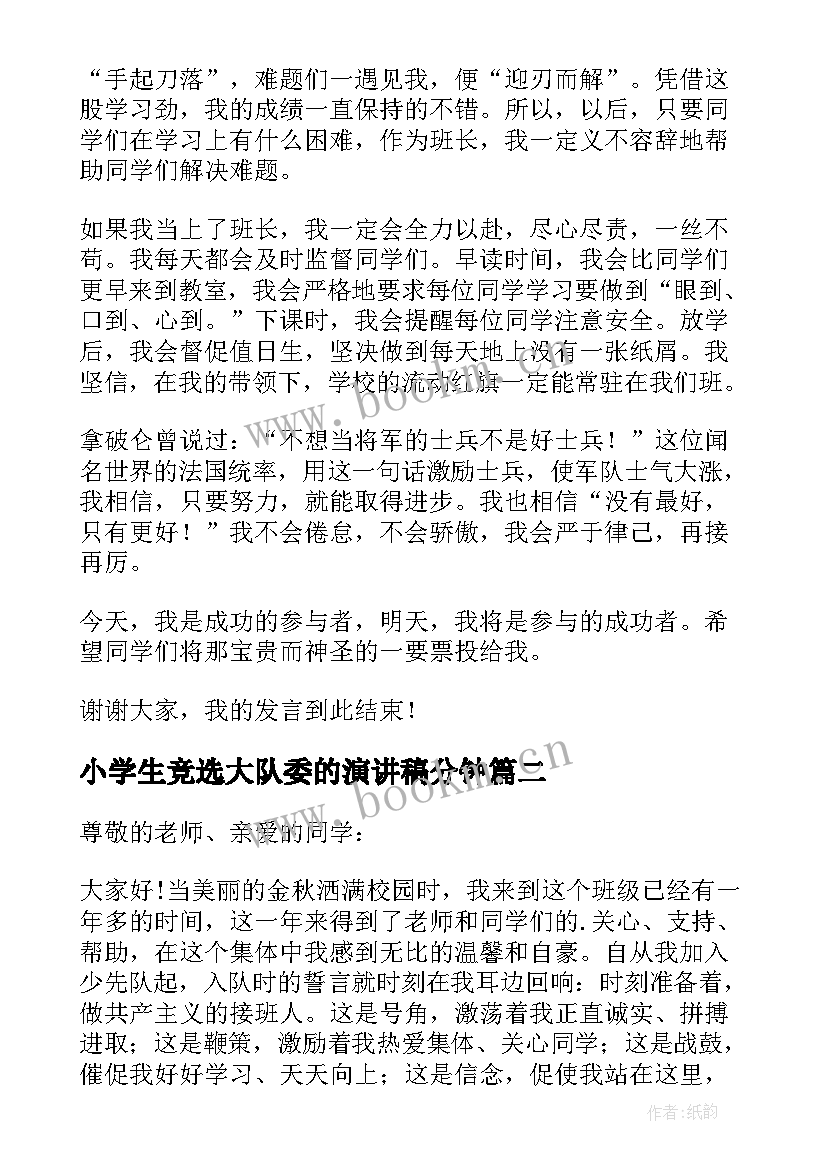 最新小学生竞选大队委的演讲稿分钟(优质9篇)