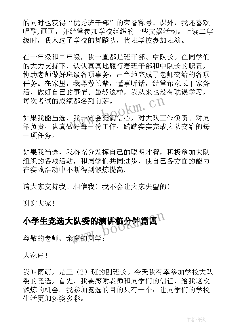 最新小学生竞选大队委的演讲稿分钟(优质9篇)