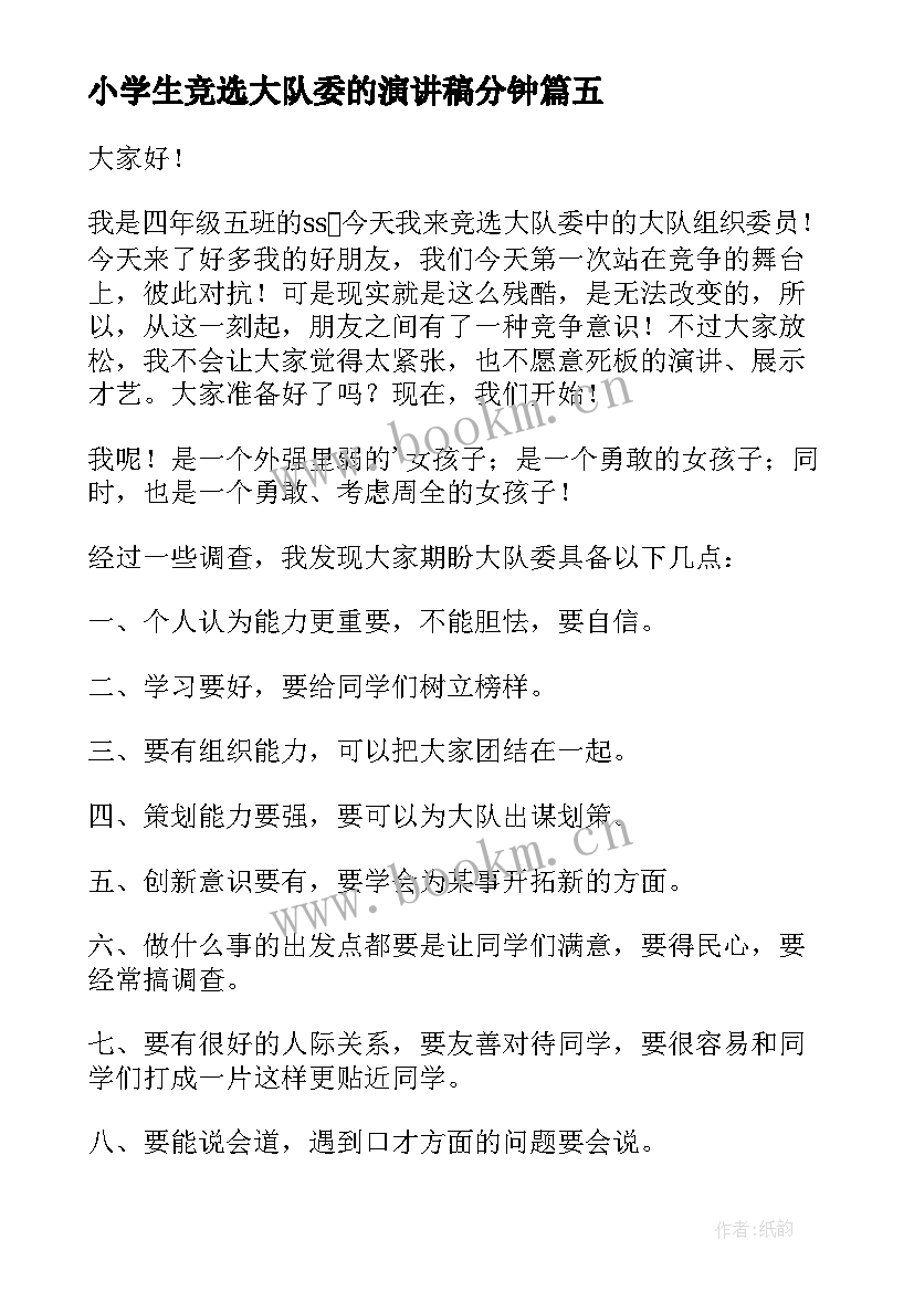 最新小学生竞选大队委的演讲稿分钟(优质9篇)