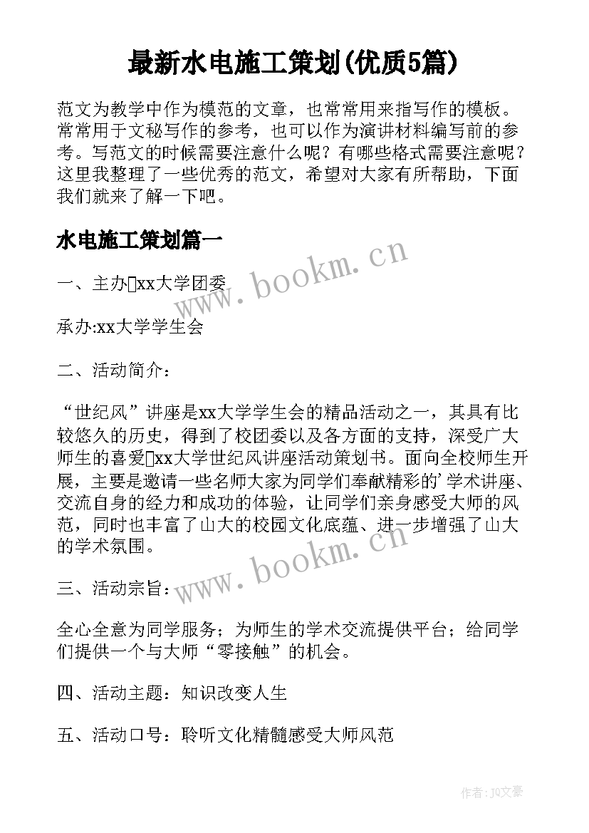 最新水电施工策划(优质5篇)