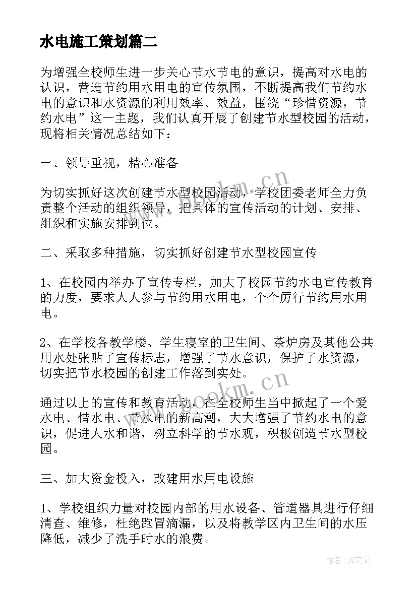 最新水电施工策划(优质5篇)