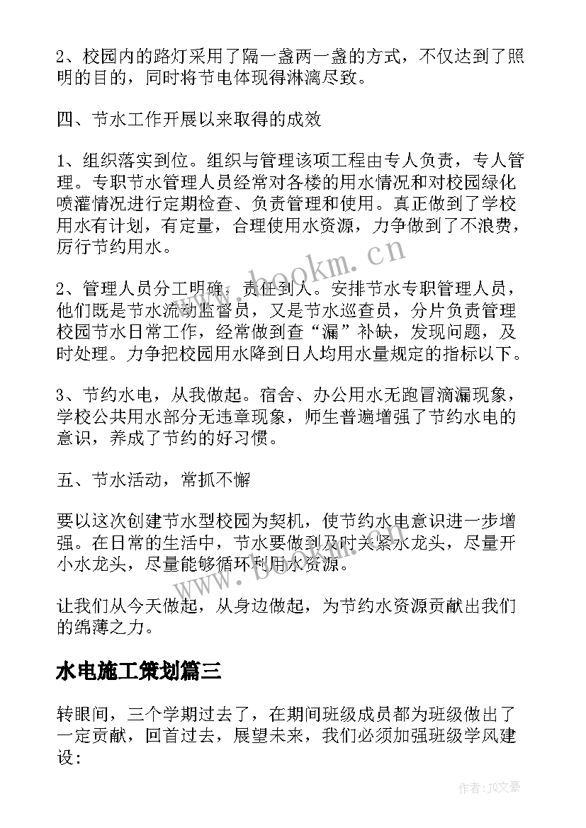 最新水电施工策划(优质5篇)