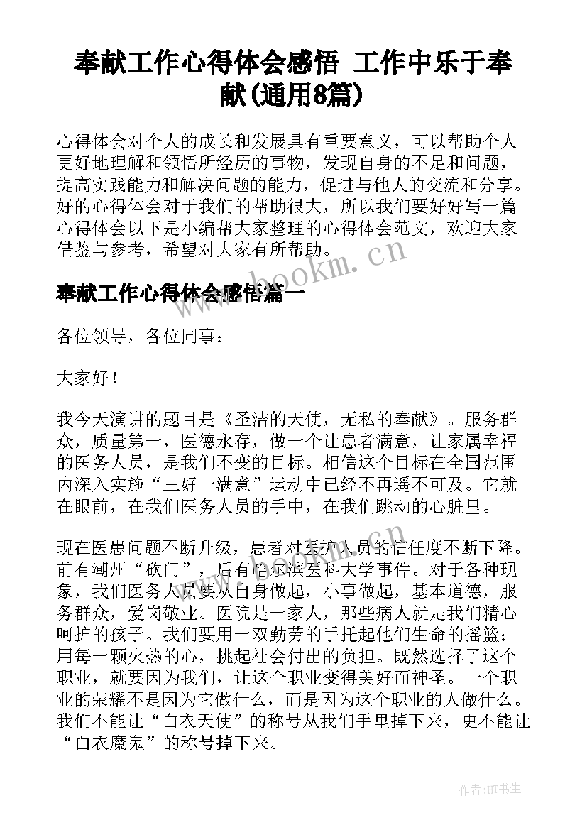 奉献工作心得体会感悟 工作中乐于奉献(通用8篇)