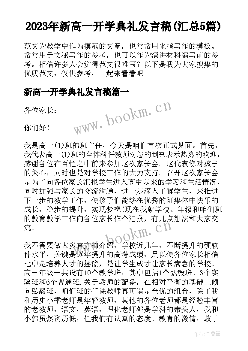 2023年新高一开学典礼发言稿(汇总5篇)