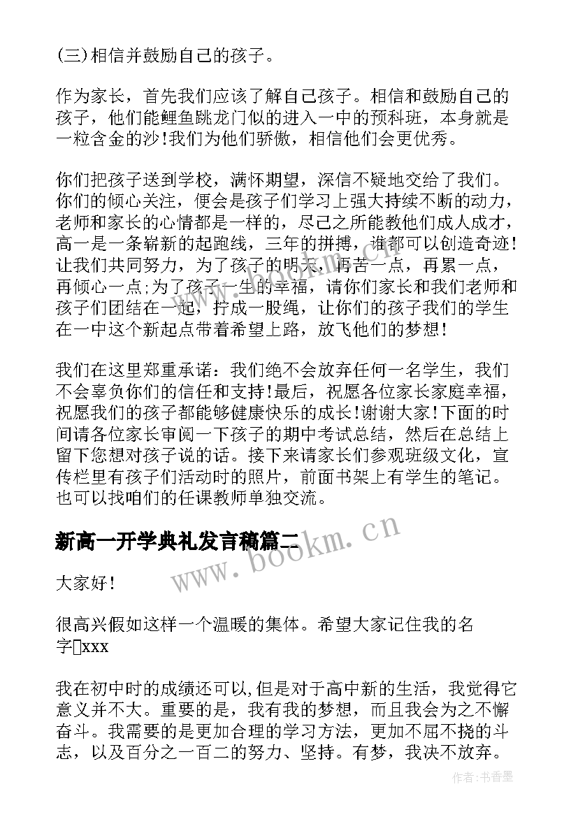 2023年新高一开学典礼发言稿(汇总5篇)