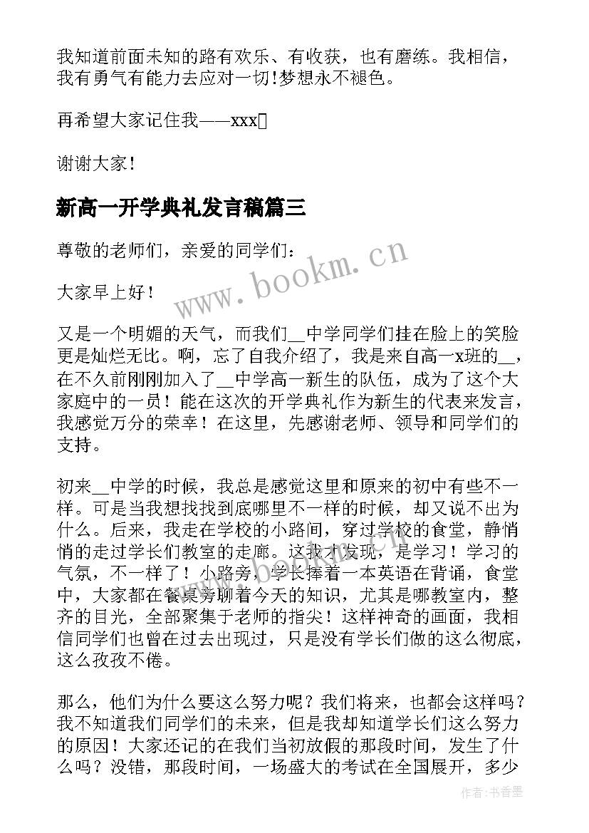 2023年新高一开学典礼发言稿(汇总5篇)