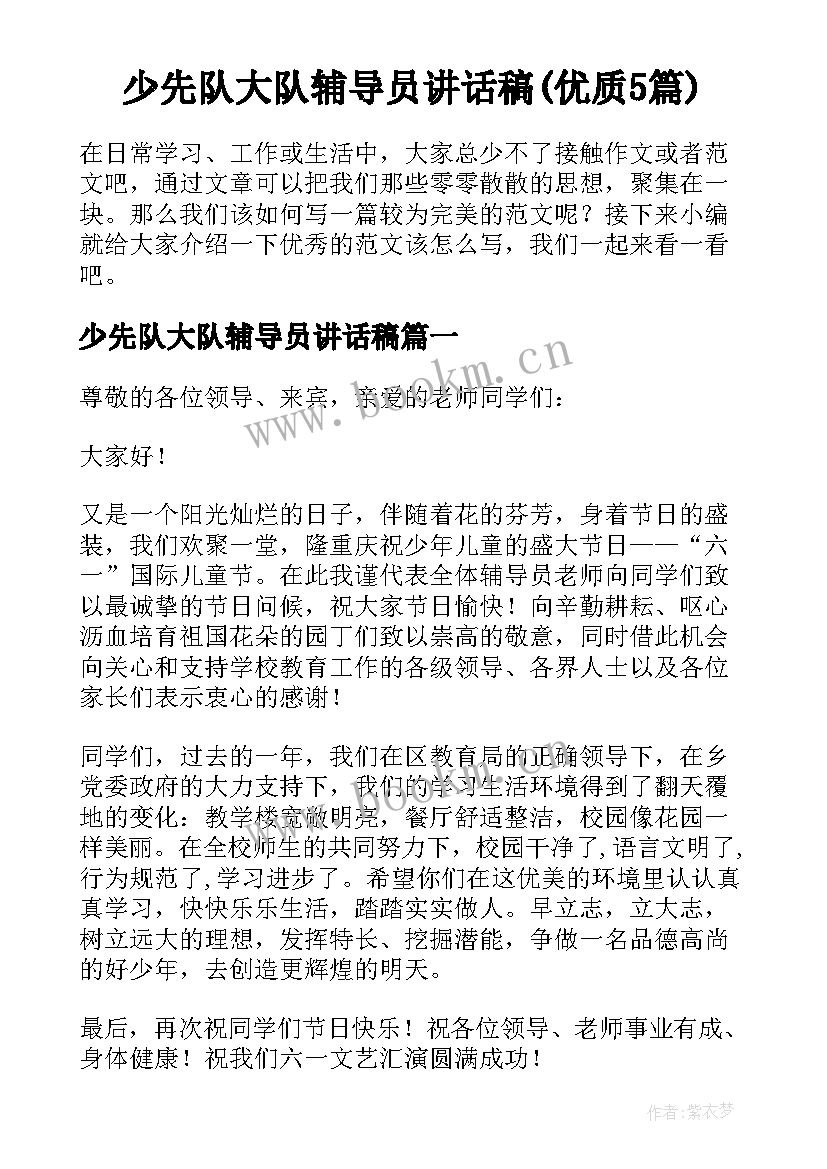 少先队大队辅导员讲话稿(优质5篇)