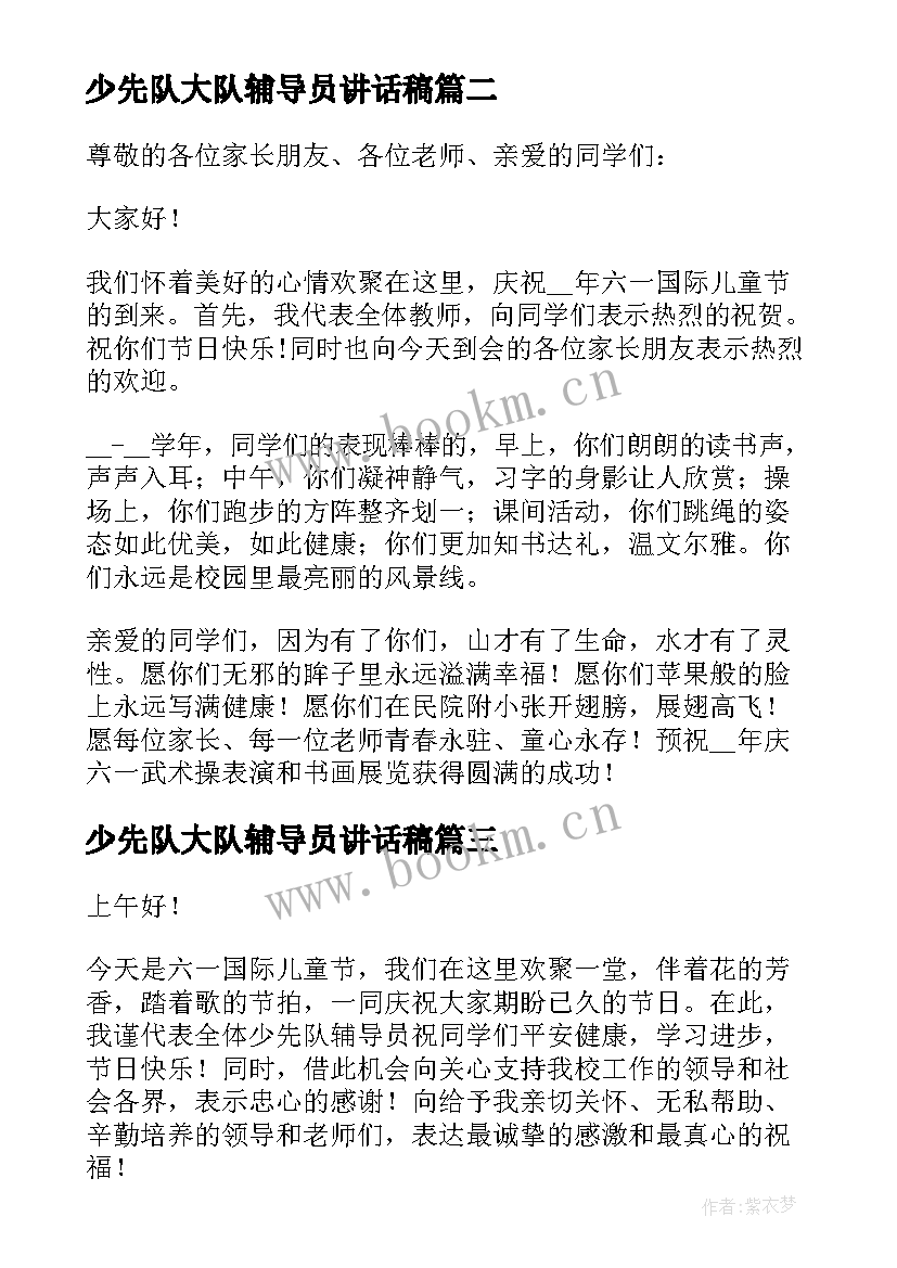 少先队大队辅导员讲话稿(优质5篇)