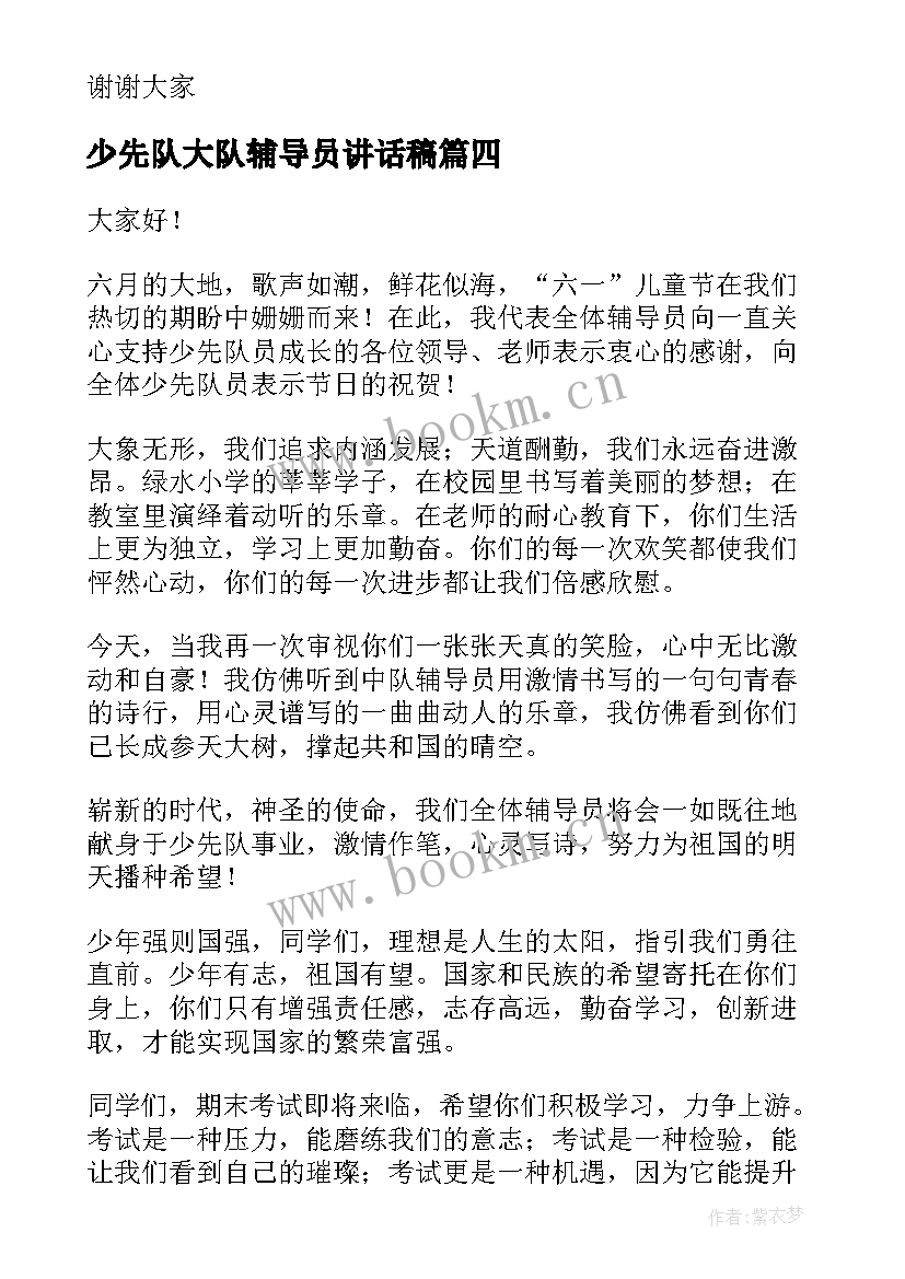 少先队大队辅导员讲话稿(优质5篇)