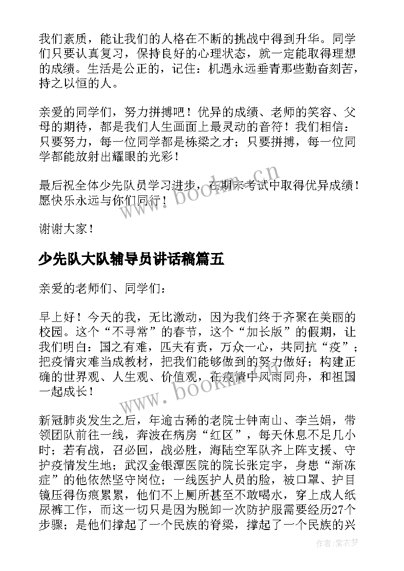 少先队大队辅导员讲话稿(优质5篇)