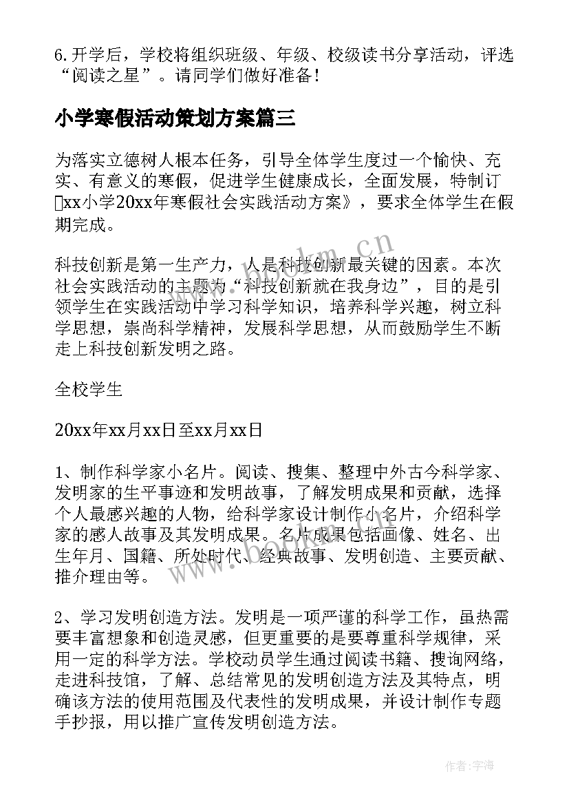 2023年小学寒假活动策划方案(模板5篇)