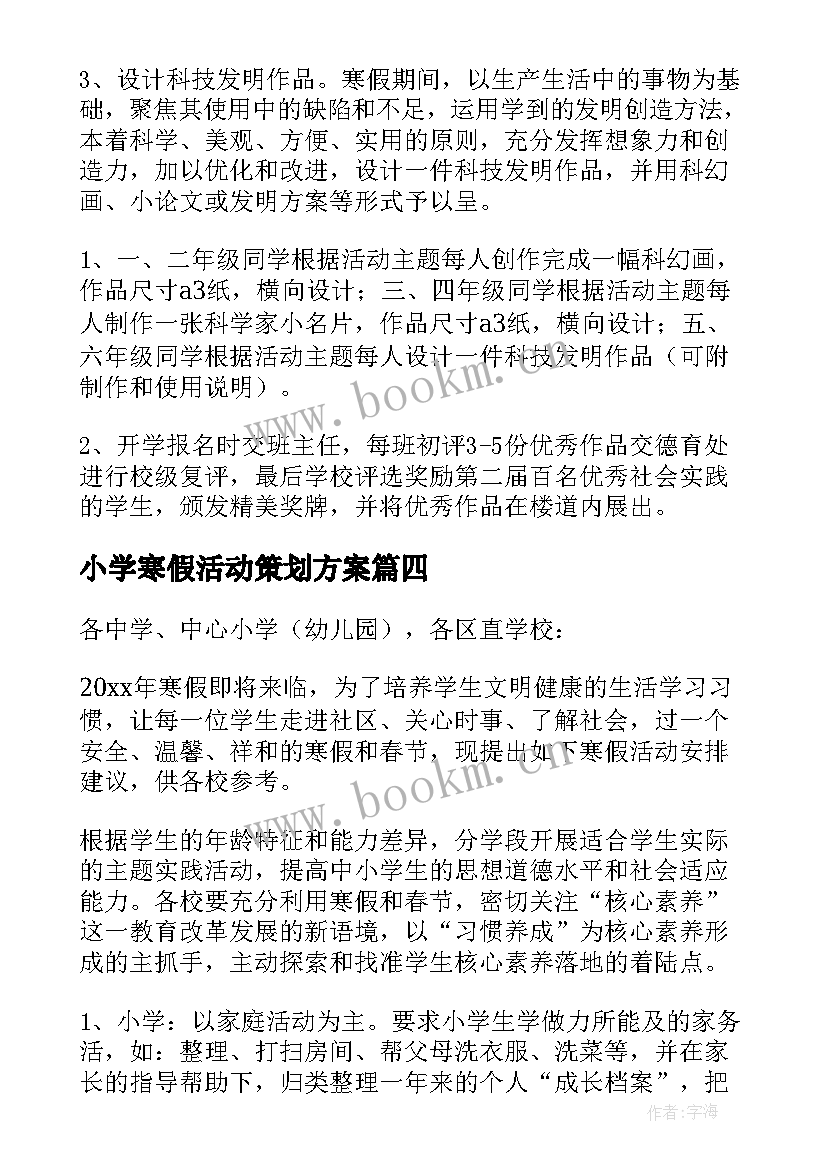 2023年小学寒假活动策划方案(模板5篇)