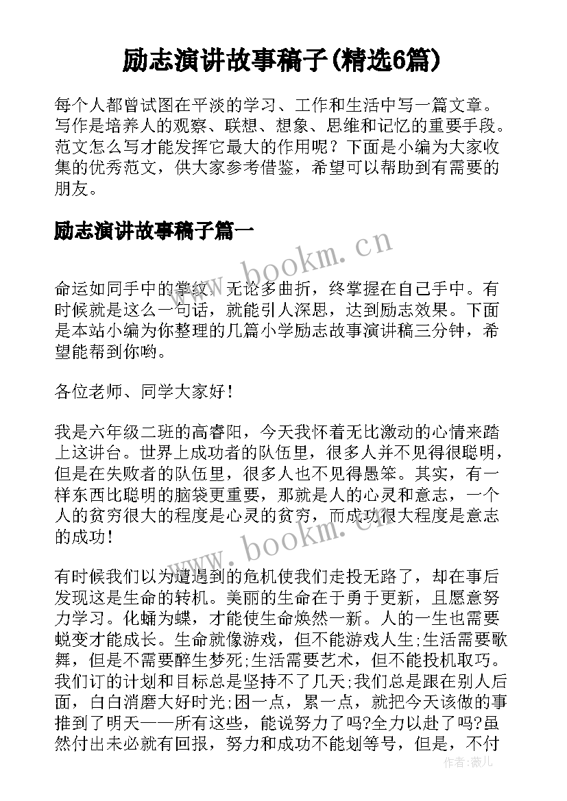 励志演讲故事稿子(精选6篇)