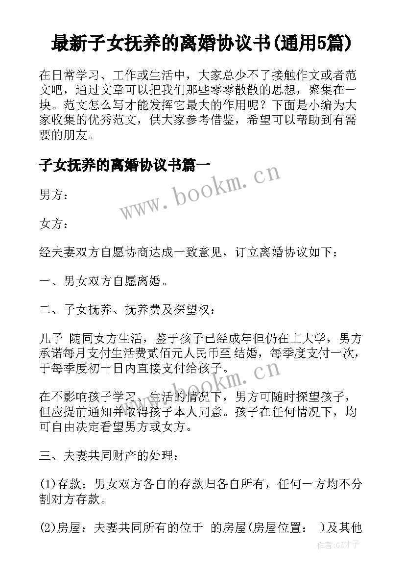 最新子女抚养的离婚协议书(通用5篇)