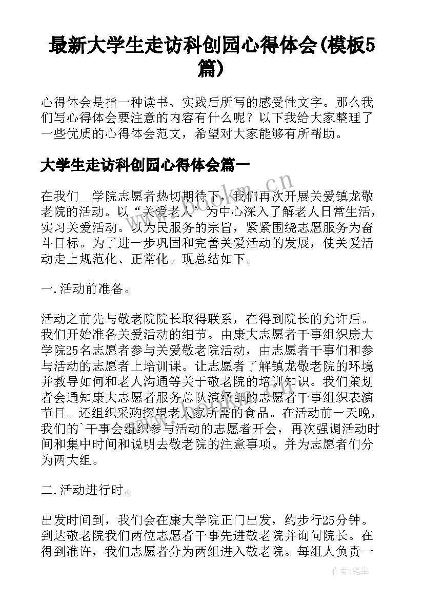 最新大学生走访科创园心得体会(模板5篇)