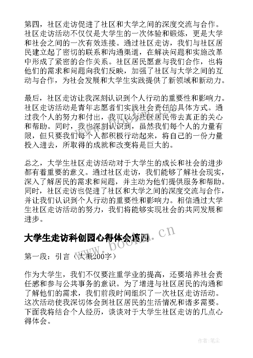 最新大学生走访科创园心得体会(模板5篇)