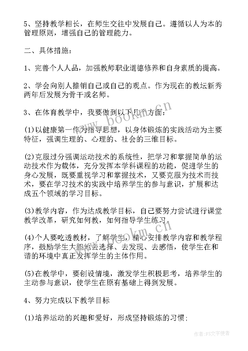 最新高中体育教师个人发展规划 体育教师个人发展规划(优质5篇)